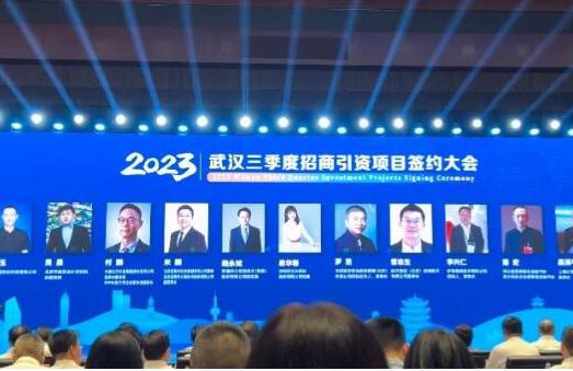 江享科技集团出席2023武汉三季度招商引资项目签约大会，今年1月引入总投资超过50亿元项目