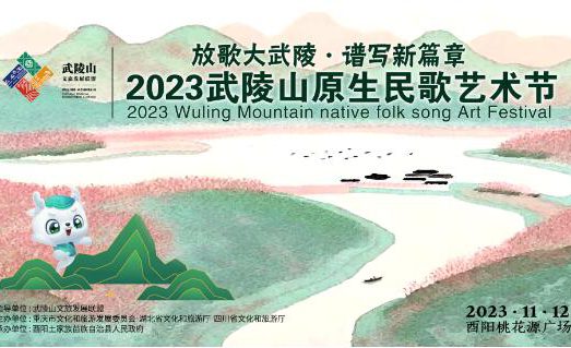 “放歌大武陵 谱写新篇章” 2023武陵山原生民歌音乐盛典来啦！